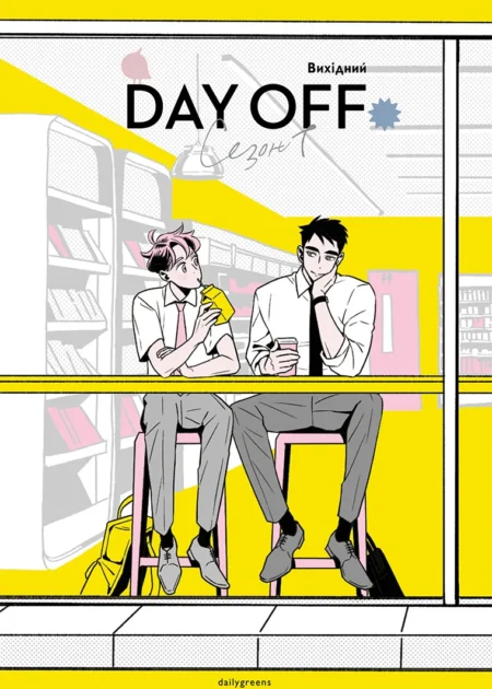 Вихідний. Том 1