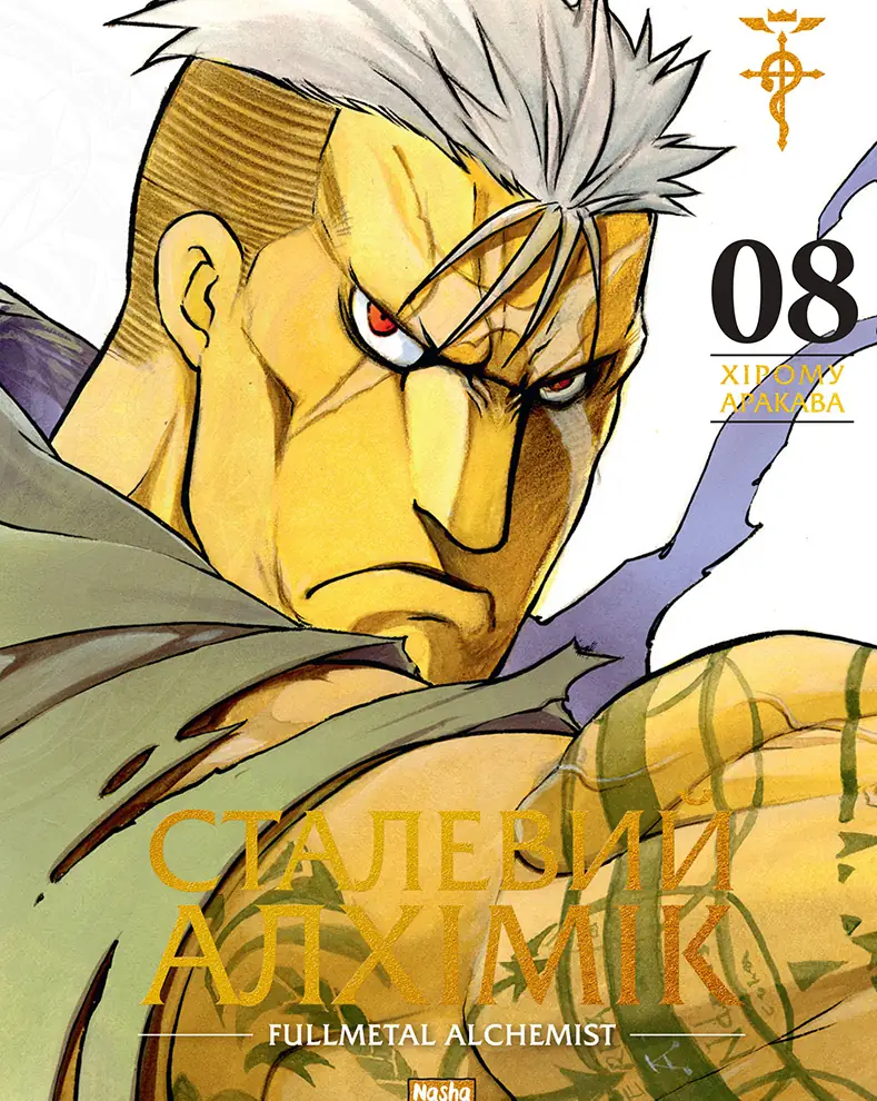 Сталевий Алхімік, Том 8