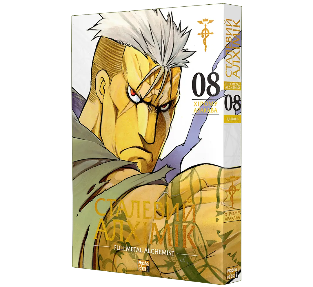 Сталевий Алхімік, Том 8 - Зображення 2