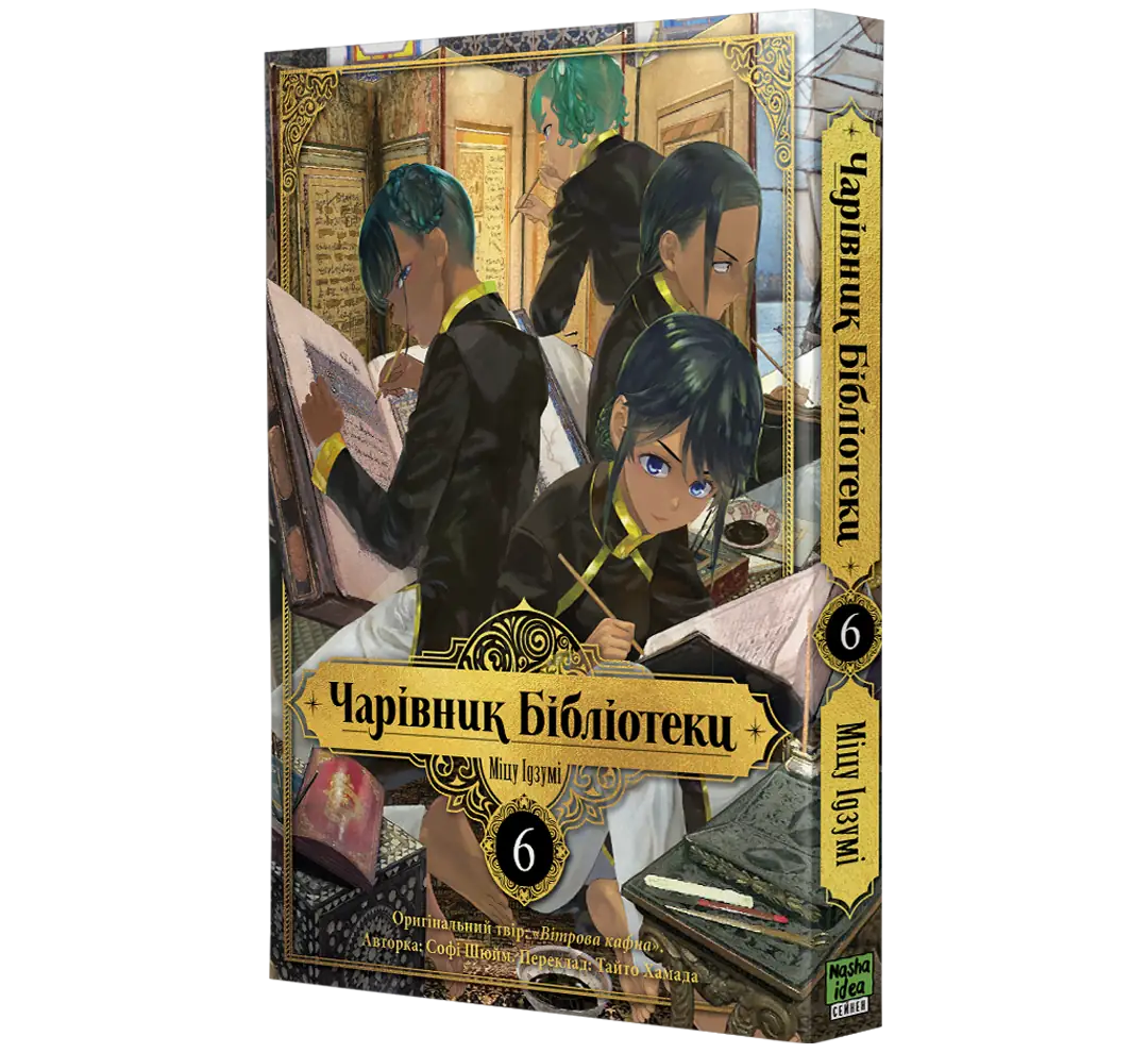 Чарівник Бібліотеки, Том 6 - Зображення 2