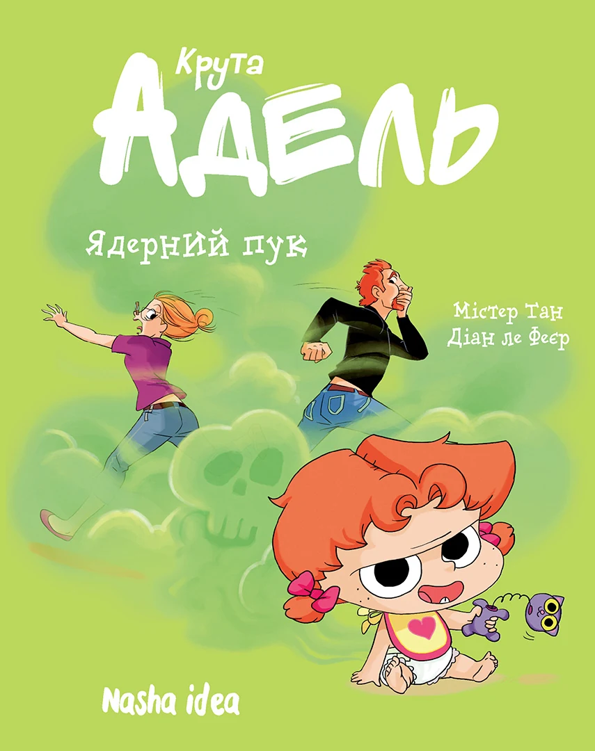 Крута Адель Том 14 Ядерний пук