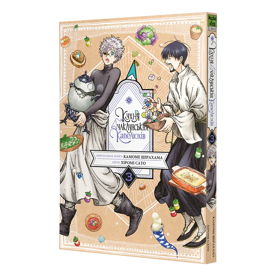 Кухня чаклунських капелюхів, Том 3 - Зображення 2