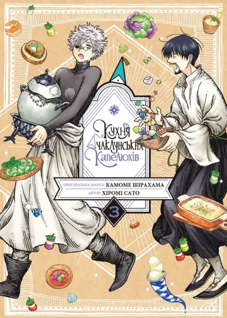 Кухня чаклунських капелюхів, Том 3
