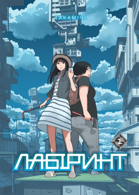 Лабіринт, Том 1