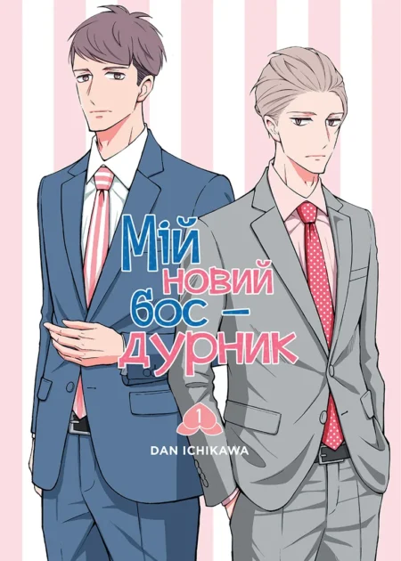 Мій новий бос-дурник, Том 1