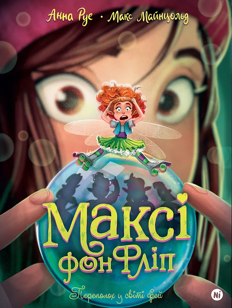 Максі фон Фліп Том 3 Переполох у світі фей