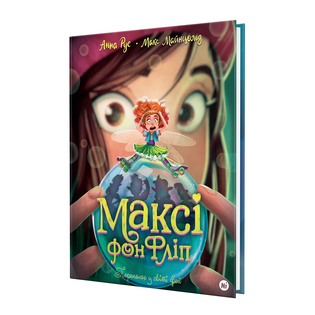 Максі фон Фліп Том 3 Переполох у світі фей - Зображення 2