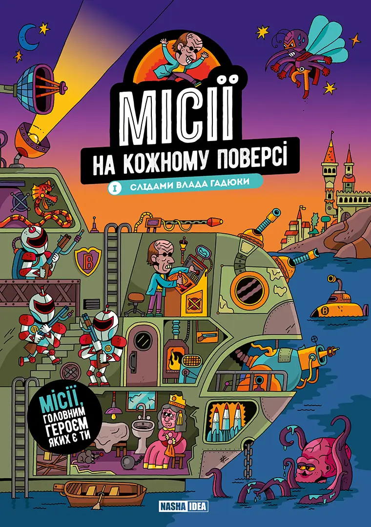 Місії на кожному поверсі Том 1 Слідами Влада Гадюки