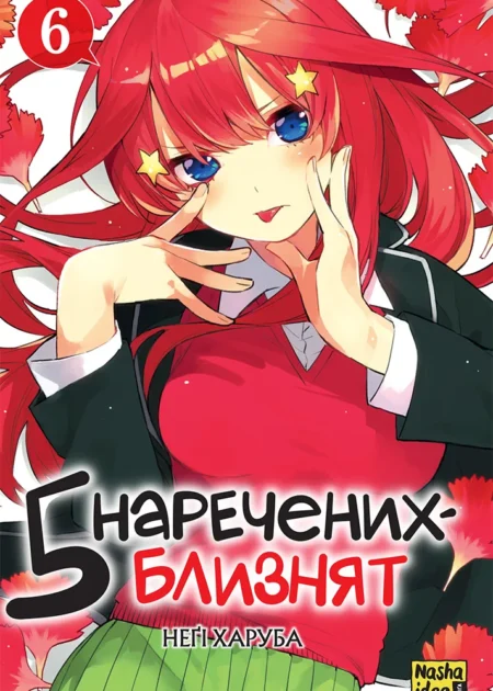 П'ять наречених-близнят, Том 6