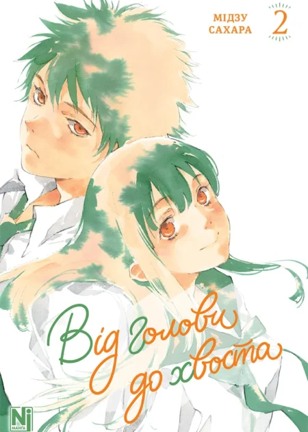 Від голови до хвоста, Том 2