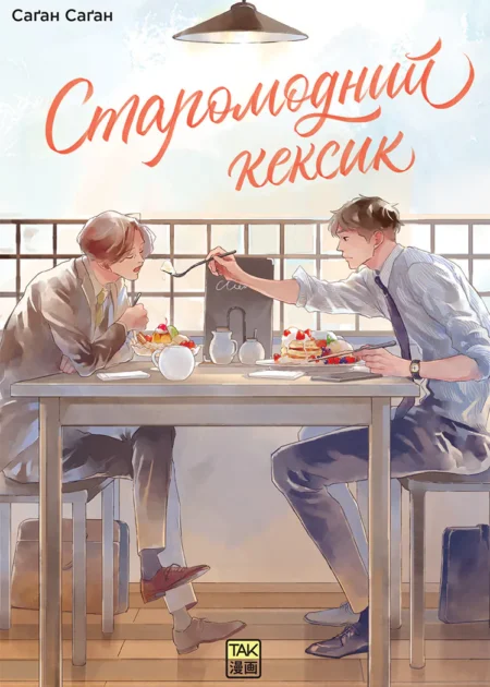 Старомодний кексик