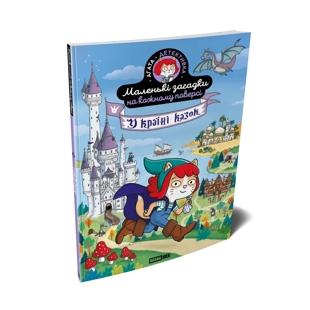 Маленькі загадки на кожному поверсі, Том 3 "У країні казок" - Зображення 2