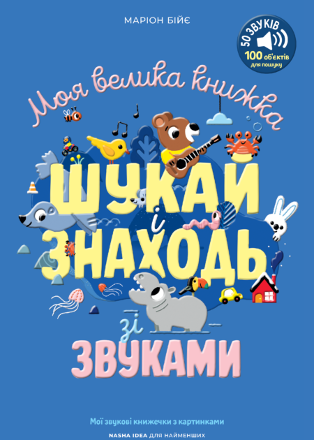 Моя велика книжка: шукай і знаходь зі звуками