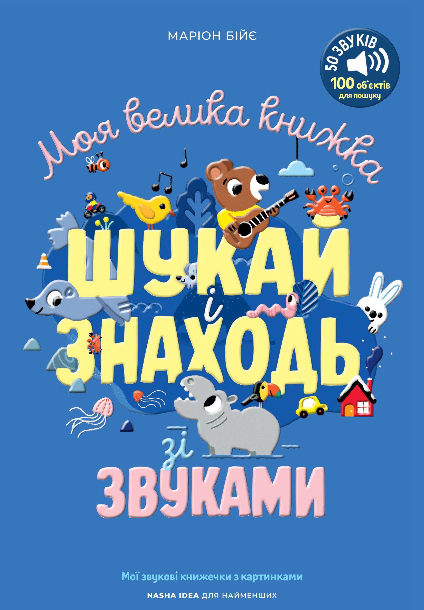 Моя велика книжка: шукай і знаходь зі звуками