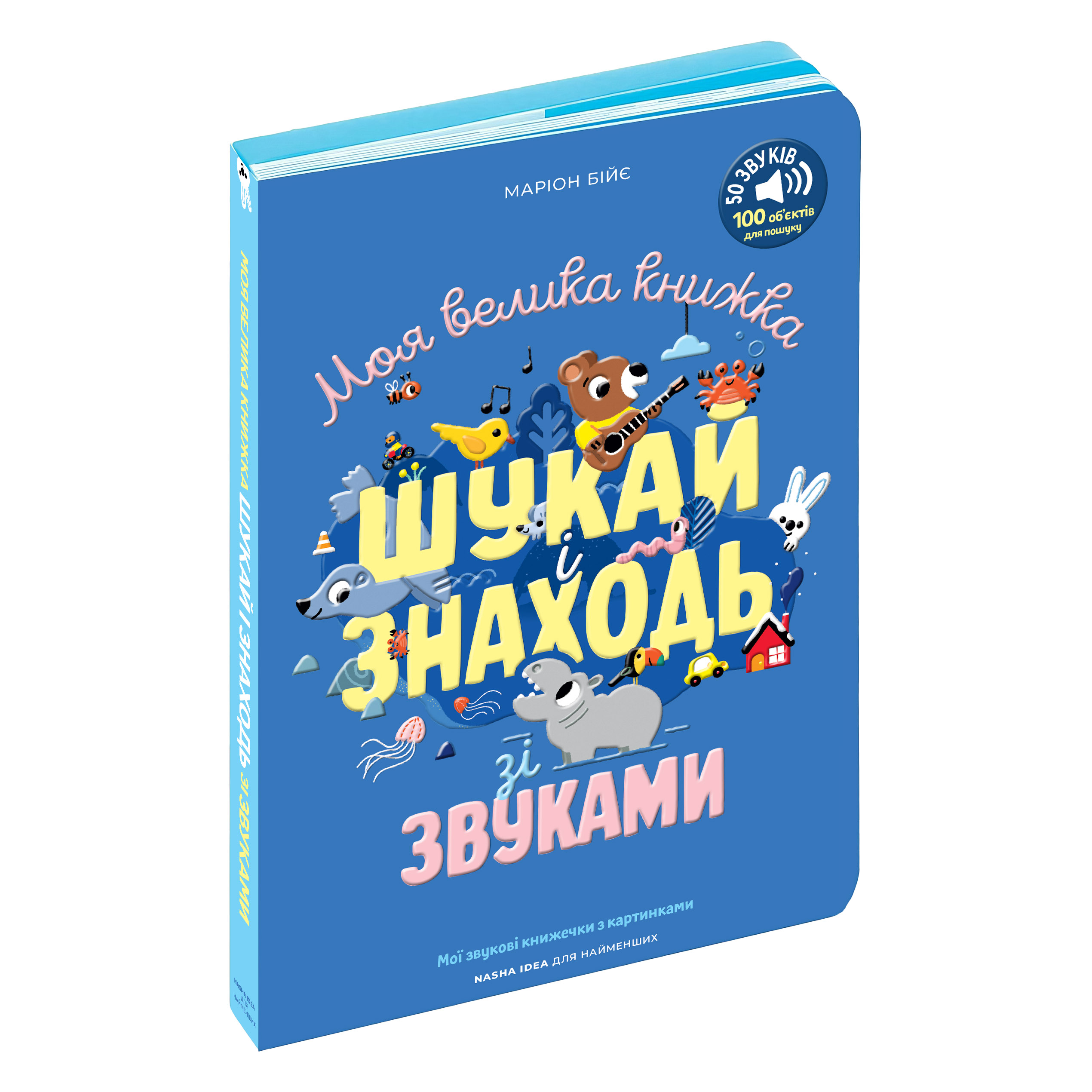 Моя велика книжка: шукай і знаходь зі звуками - Зображення 5
