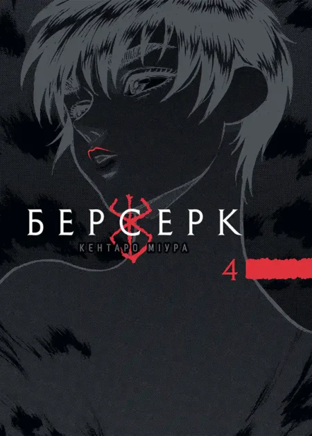Берсерк, Том 4