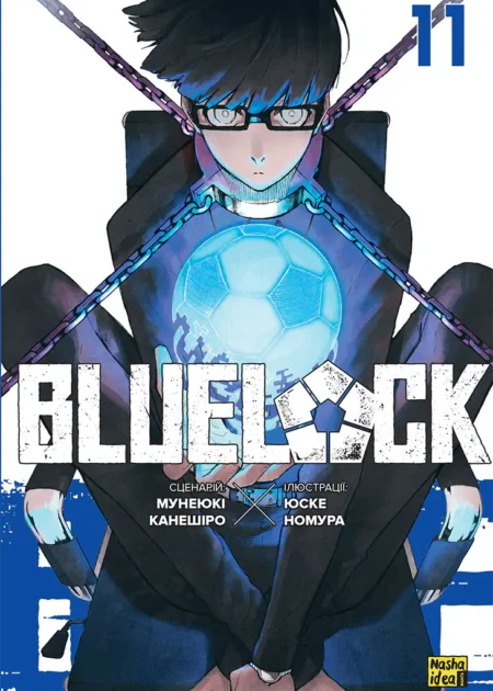 Синя тюрма (Blue lock), Том 11