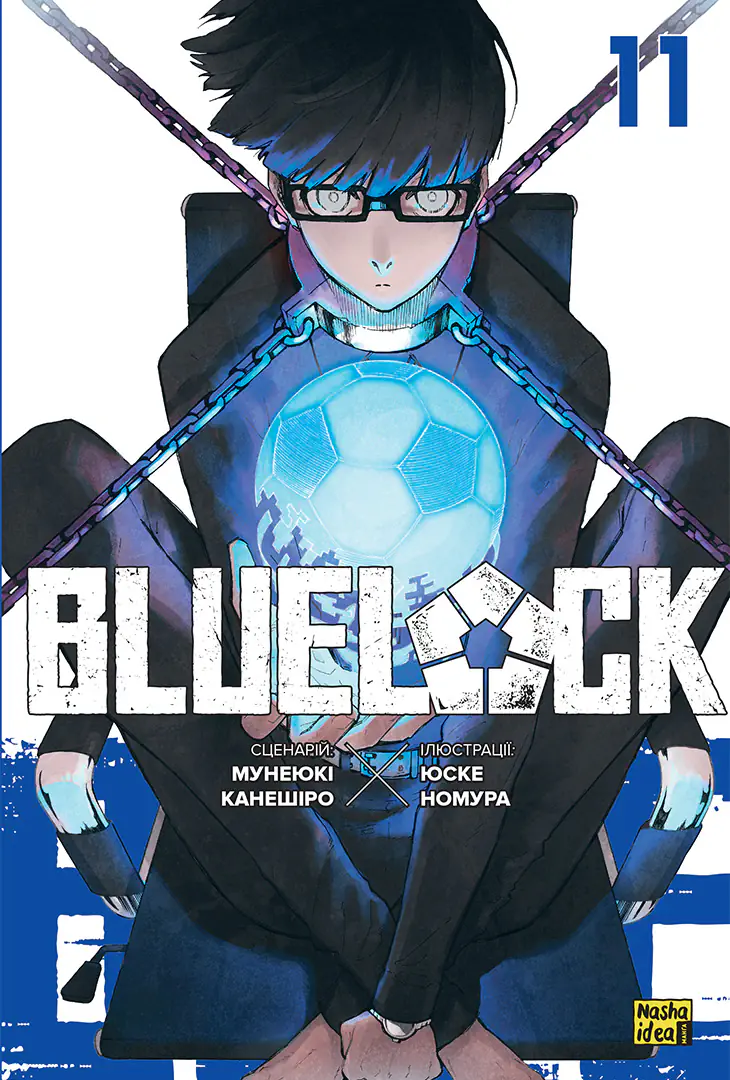 Синя тюрма (Blue lock), Том 11