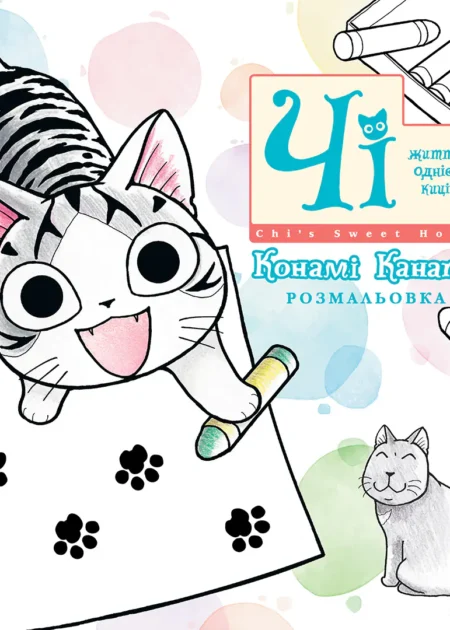 Чi (Coloring book)