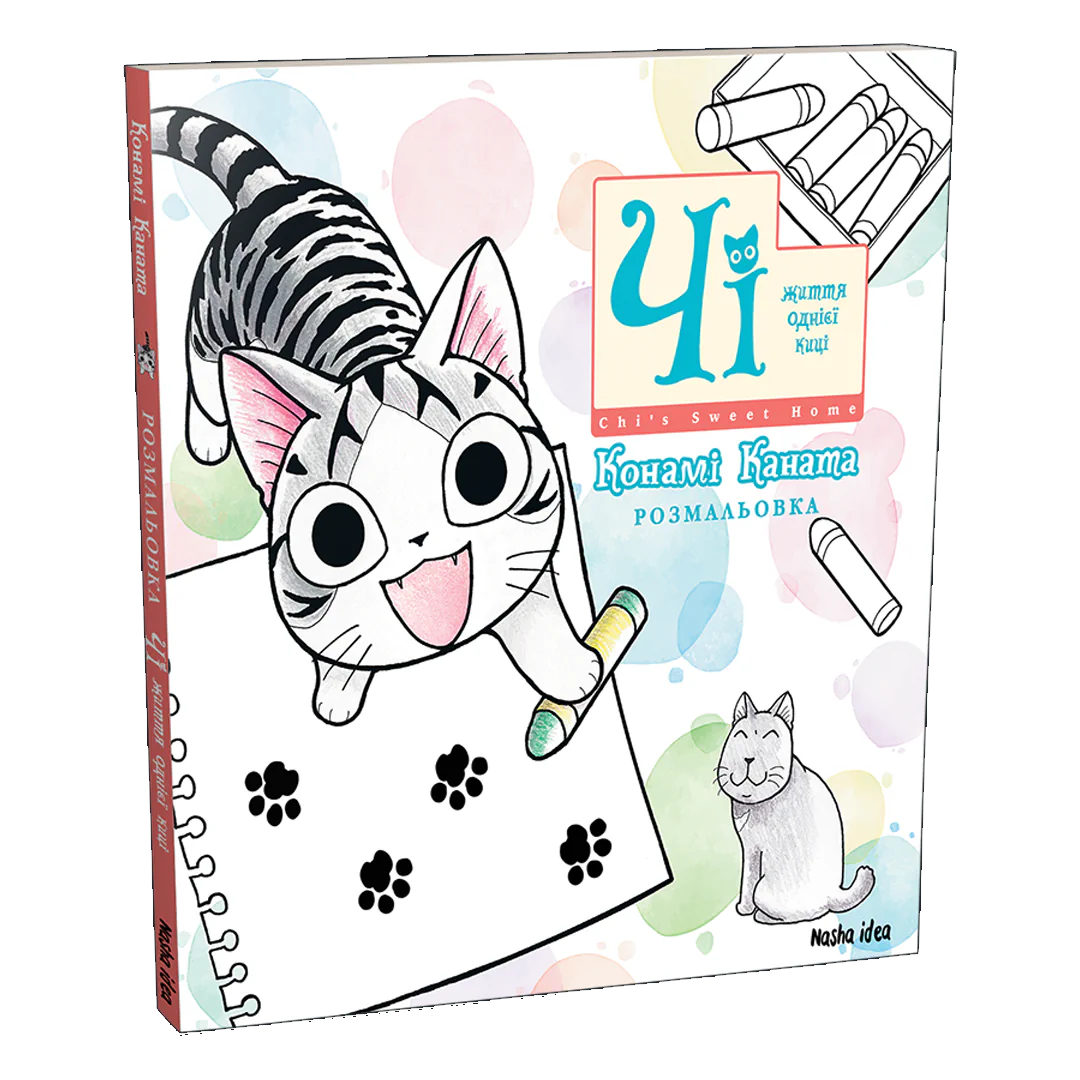 Чi (Coloring book) - Зображення 2