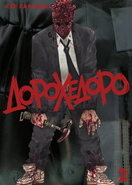 Дорохедоро, Том 2
