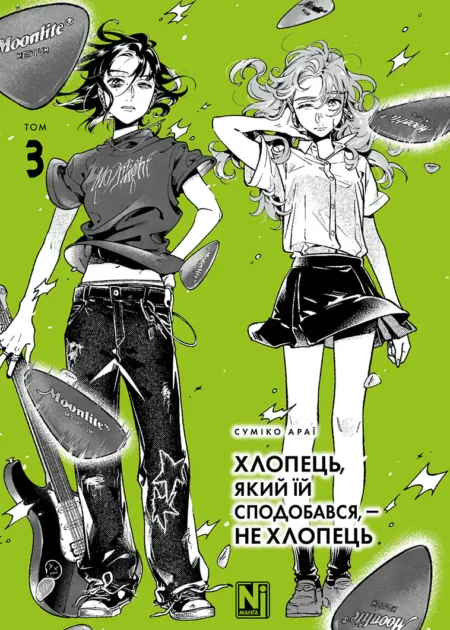 Хлопець, який їй сподобався, — не хлопець, Том 3