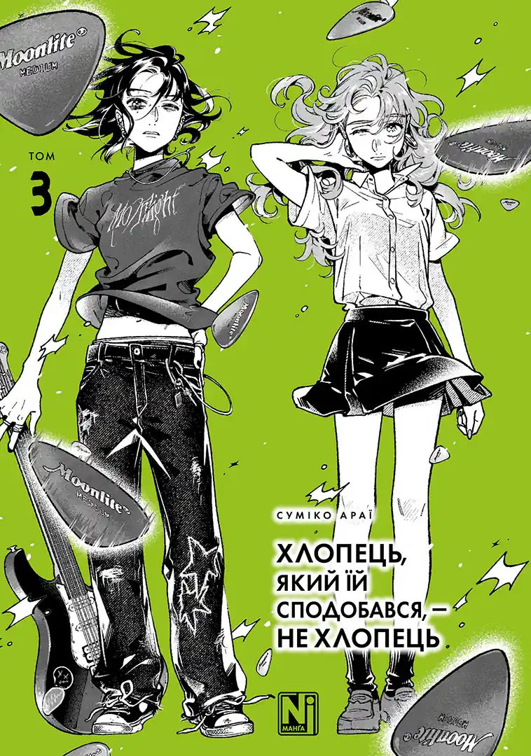 Хлопець, який їй сподобався, — не хлопець, Том 3