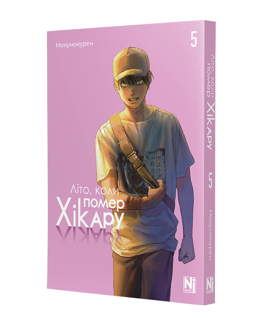 Літо, коли помер Хікару, Том 5 - Зображення 2