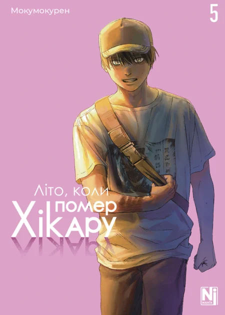 Літо, коли помер Хікару, Том 5