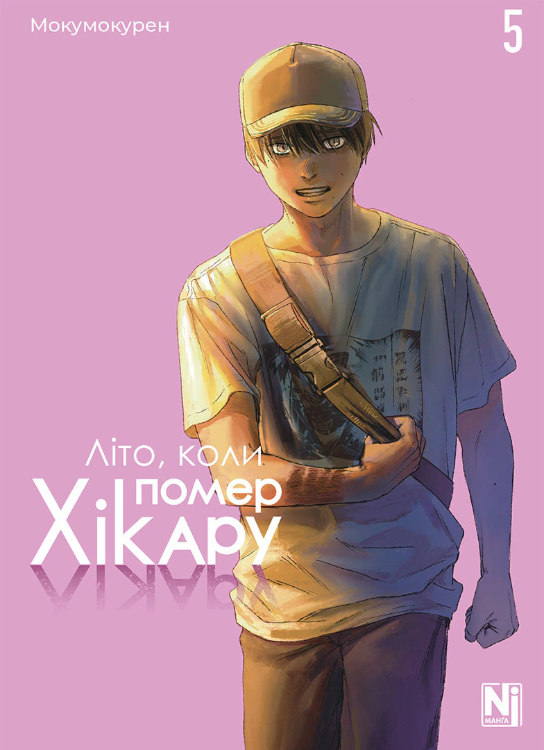 Літо, коли помер Хікару, Том 5