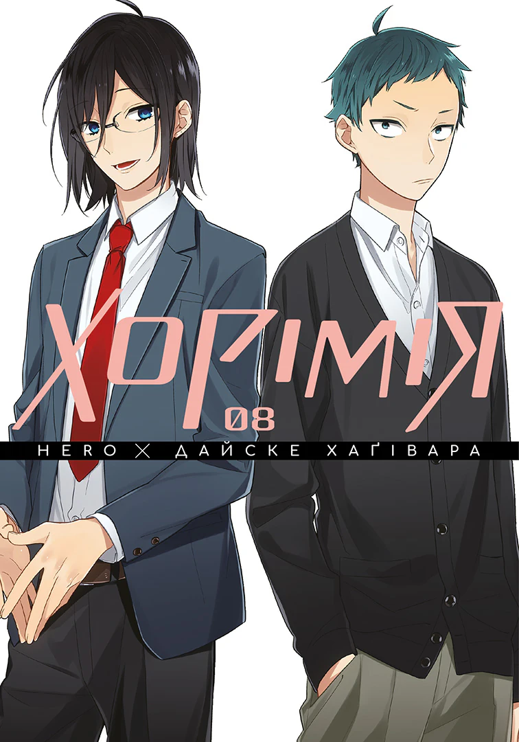 Хорімія, Том 8