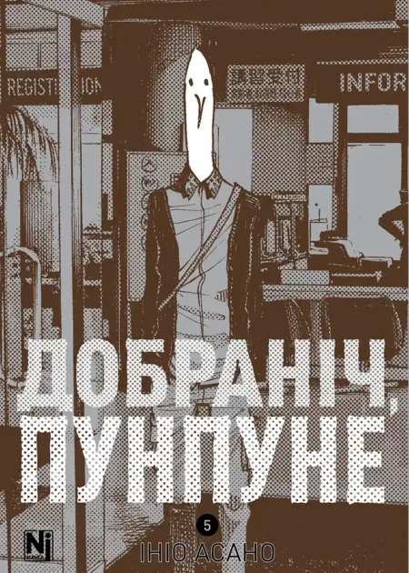 Добраніч, Пунпуне, Том 5
