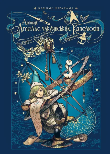 Офіційний артбук Ательє чаклунських капелюхів