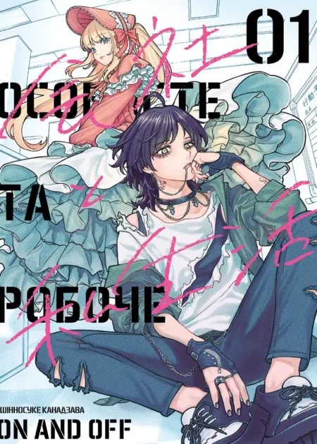 Особисте та робоче: on and off, Том 1.