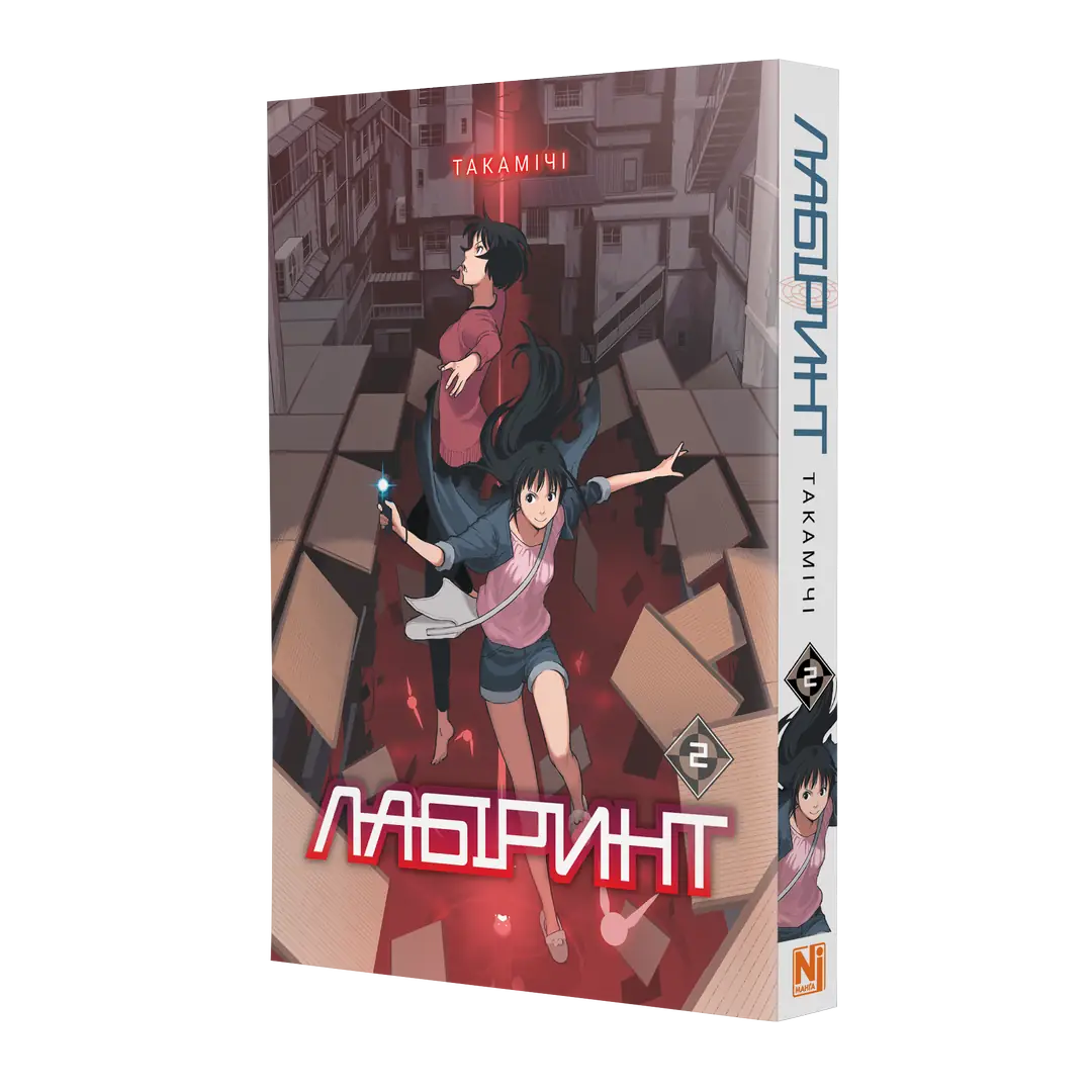 Лабіринт, Том 2 - Зображення 2