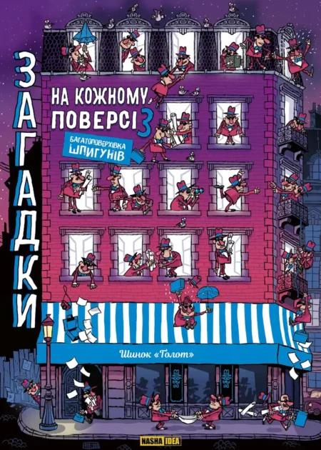 Загадки на кожному поверсі Том 3