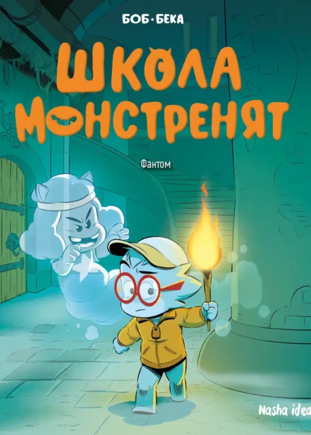 Школа монстренят, Том 3 "Фантом"