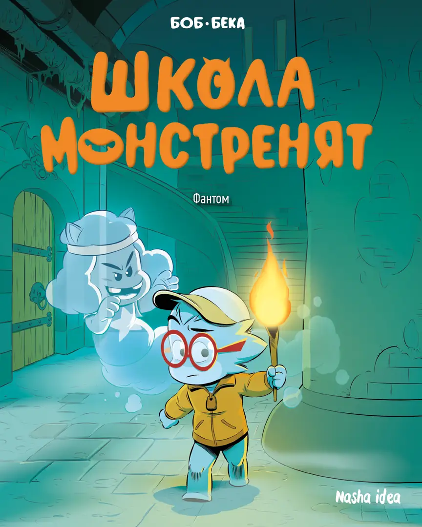Школа монстренят, Том 3 "Фантом"