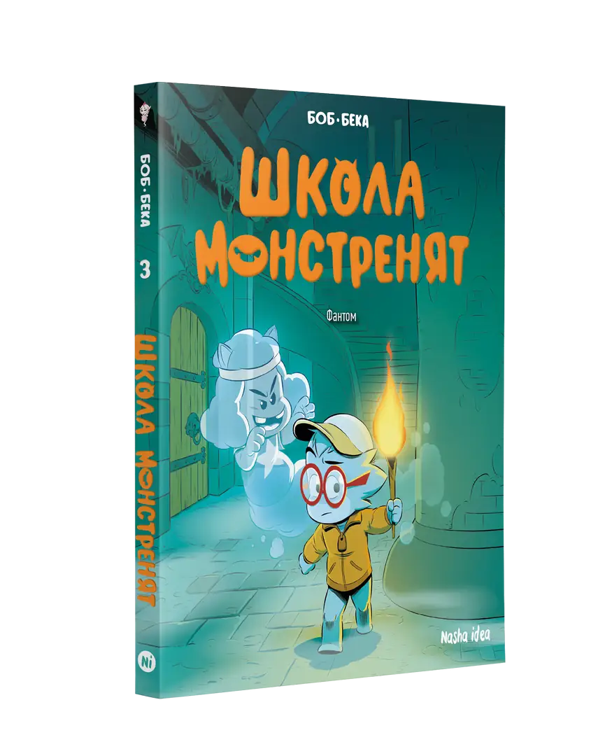 Школа монстренят, Том 3 "Фантом" - Зображення 2