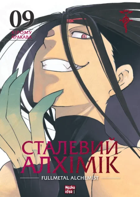 Сталевий Алхімік, Том 9