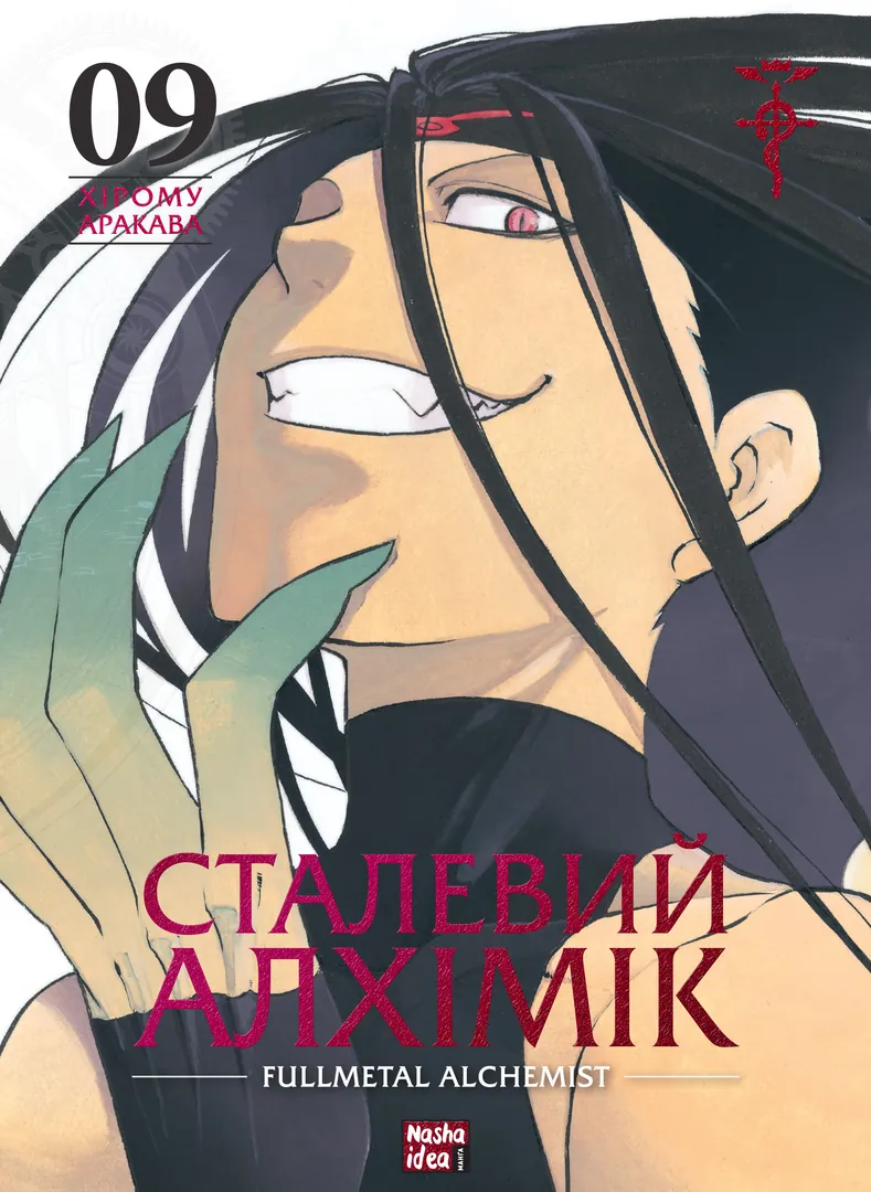 Сталевий Алхімік, Том 9