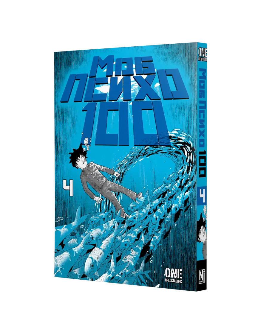 Моб Психо 100, Том 4 - Зображення 2