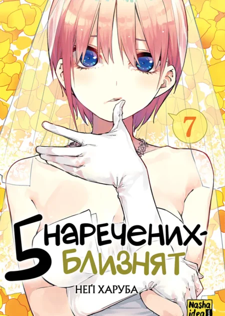 П'ять наречених-близнят, Том 7