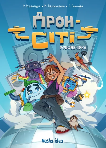 Дрон-Сіті Том 1 Робовечірка