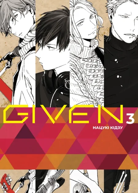 Given, Том 3