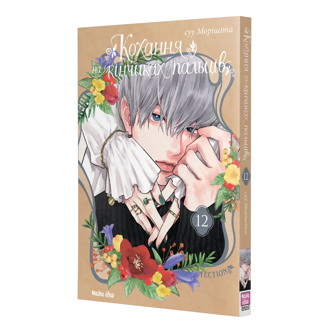 Кохання на кінчиках пальців, Том 12 - Зображення 2