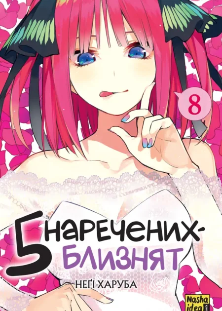 П'ять наречених-близнят, Том 8