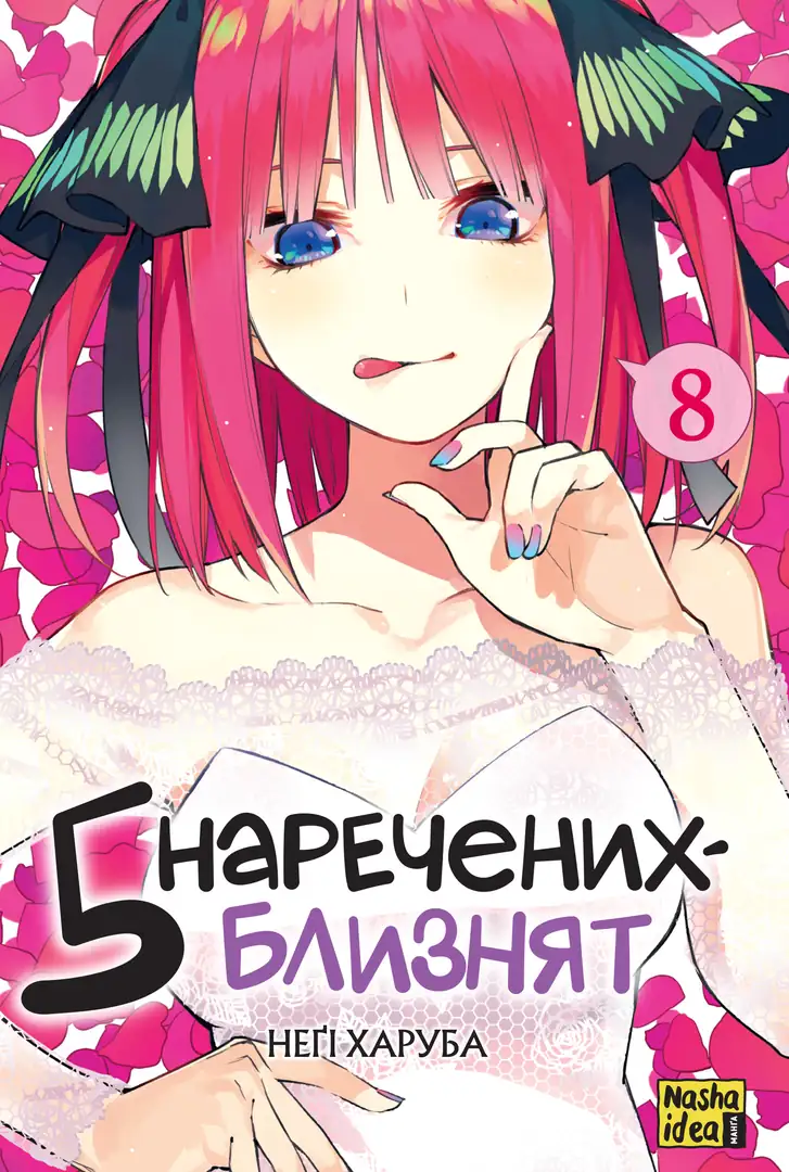 П'ять наречених-близнят, Том 8