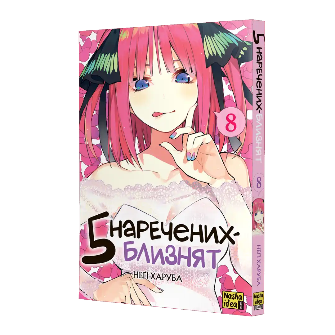 П'ять наречених-близнят, Том 8 - Зображення 2